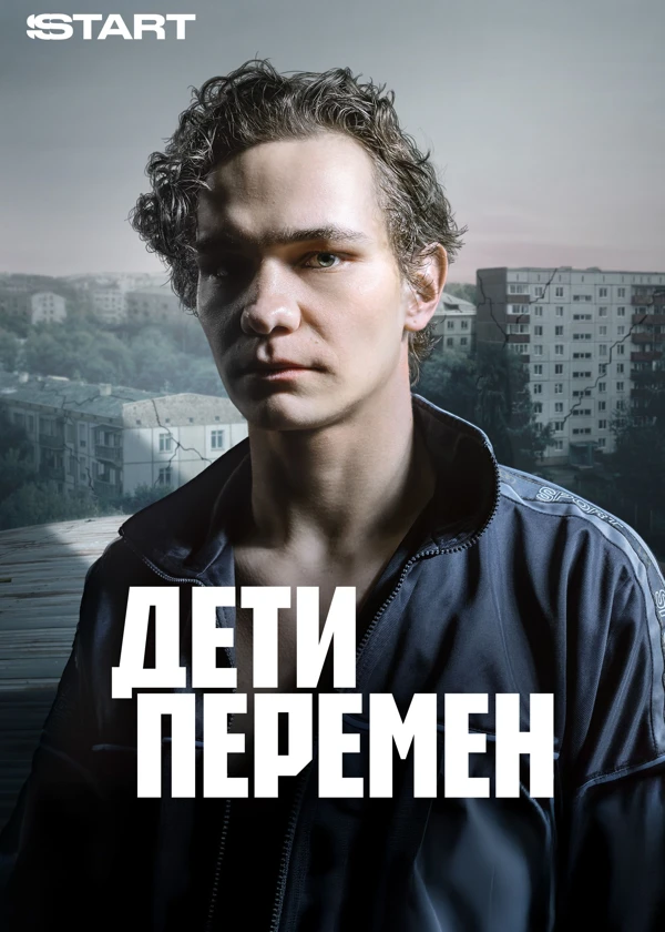Дети перемен
