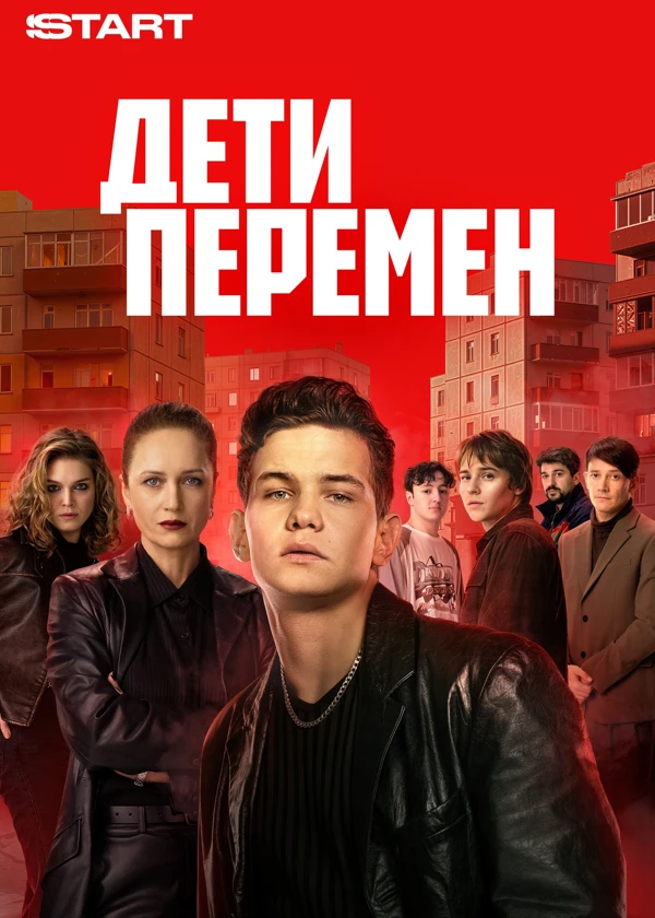 Дети перемен