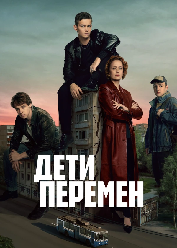 Дети перемен