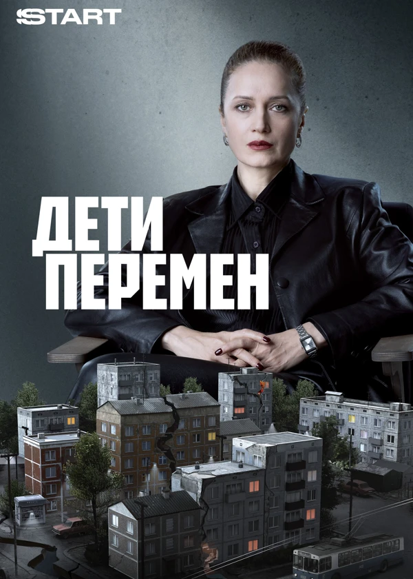 Дети перемен