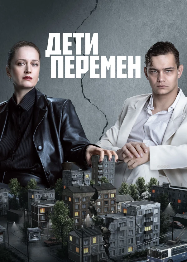 Дети перемен