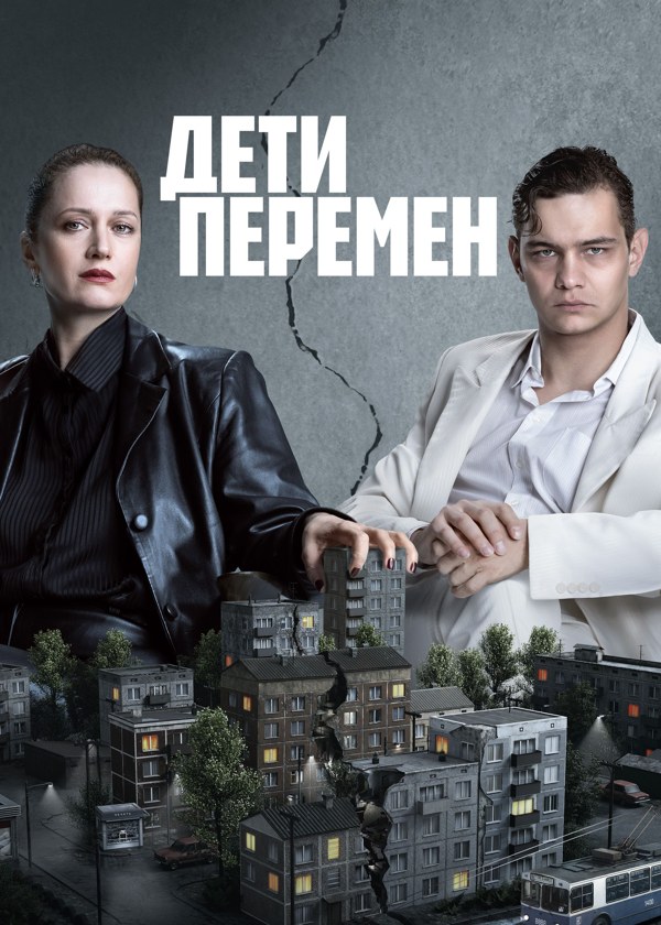 Дети перемен