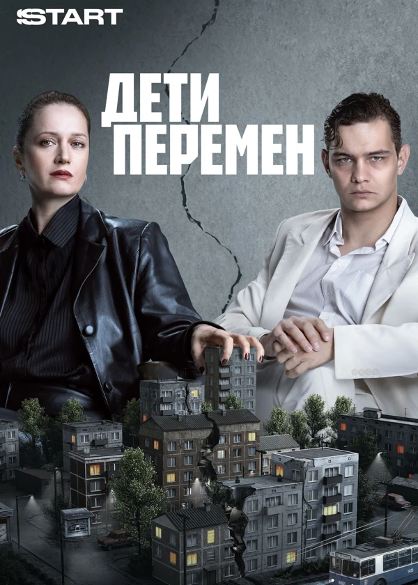 Дети перемен
