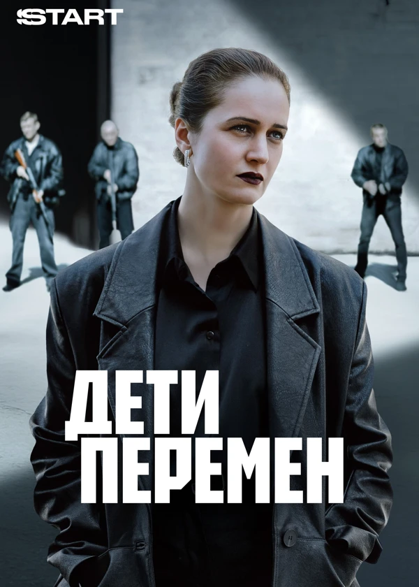 Дети перемен