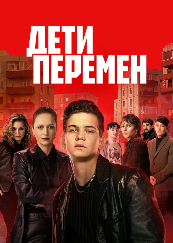 Дети перемен