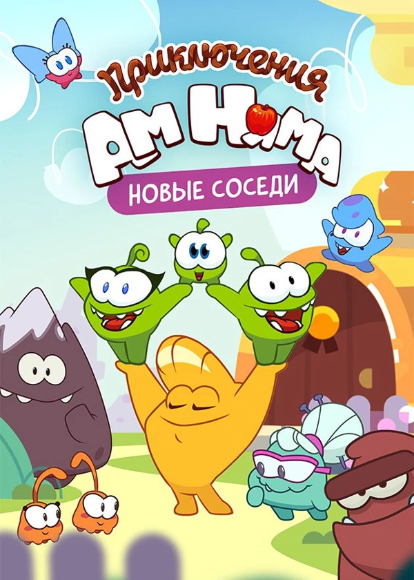 Приключения Ам Няма