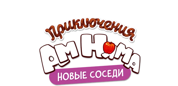 Приключения Ам Няма