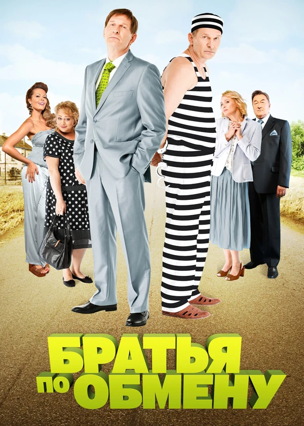 Братья по обмену