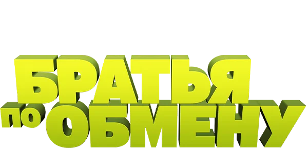 Братья по обмену