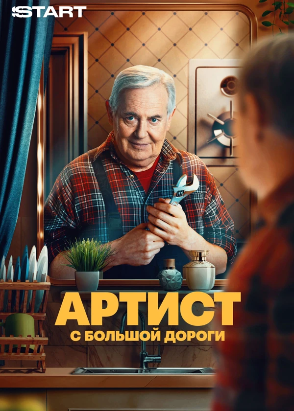 Артист с большой дороги