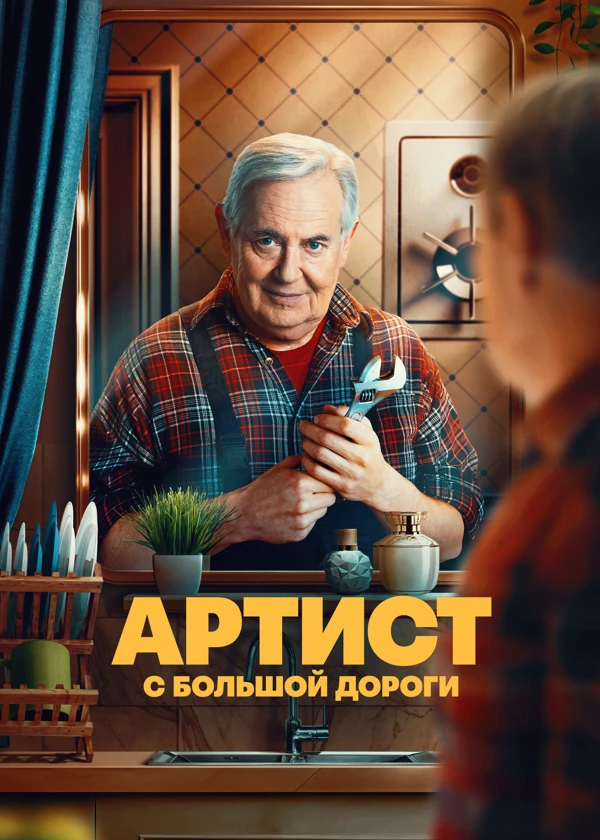 Артист с большой дороги