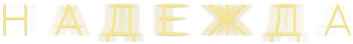 Надежда