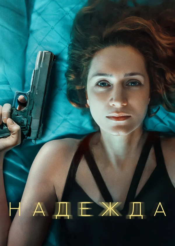 Надежда