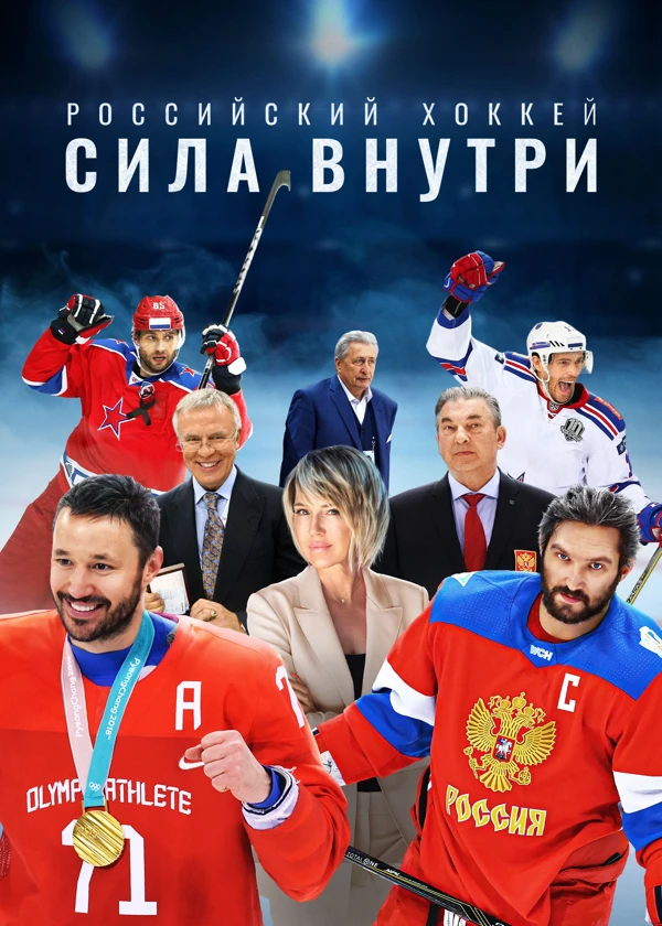 Российский хоккей. Сила внутри