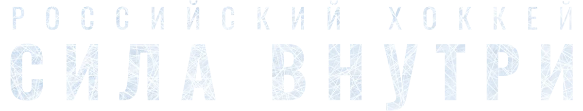 Российский хоккей. Сила внутри