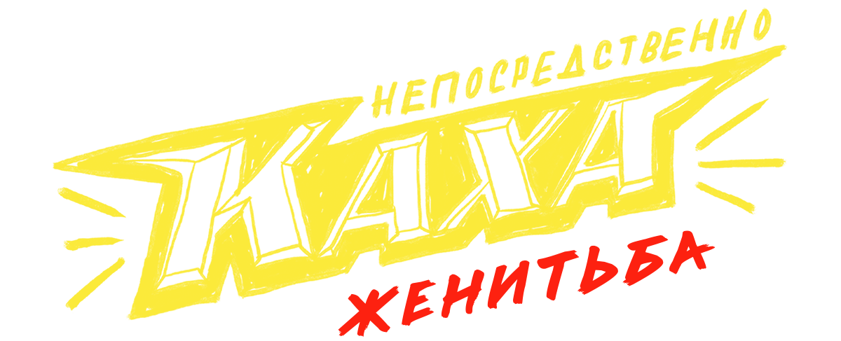 Непосредственно Каха. Женитьба логотип
