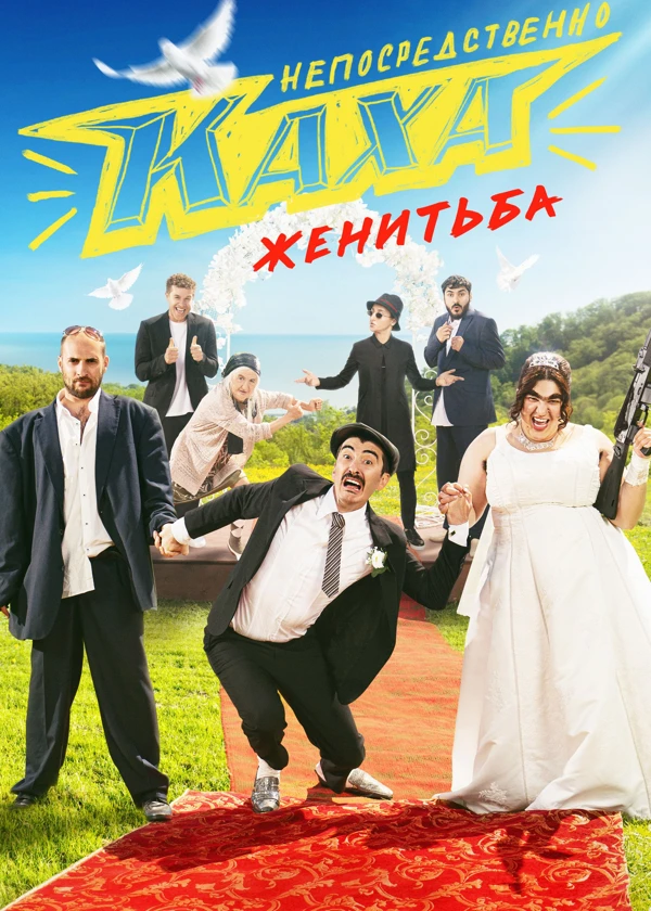 Непосредственно Каха. Женитьба