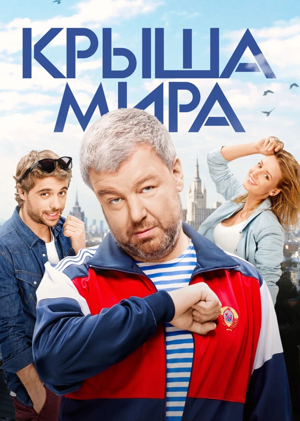 Крыша мира