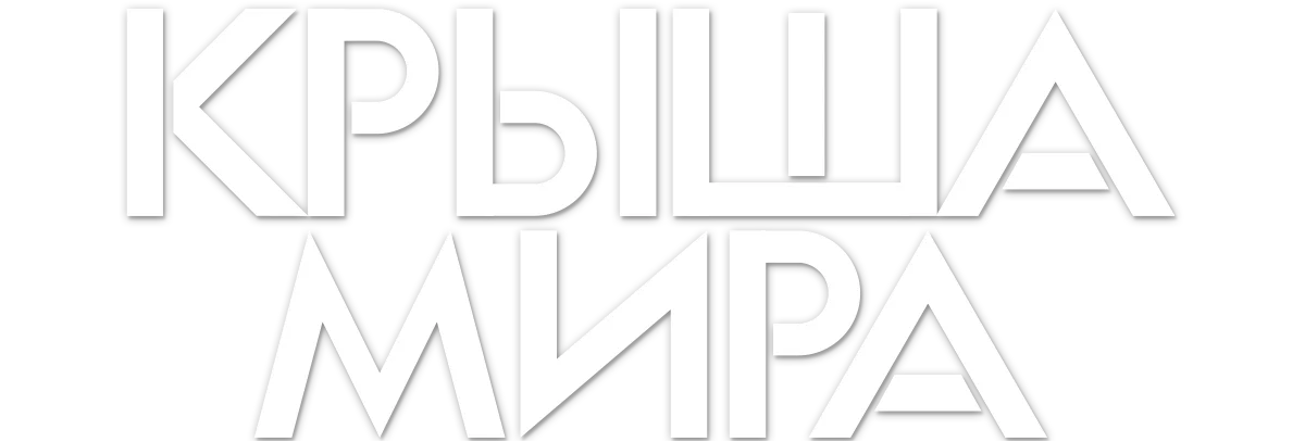 Крыша мира