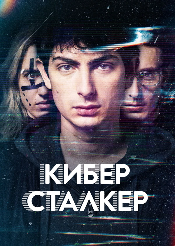 Киберсталкер
