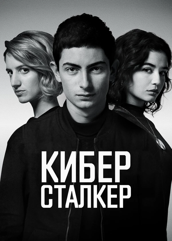 Киберсталкер