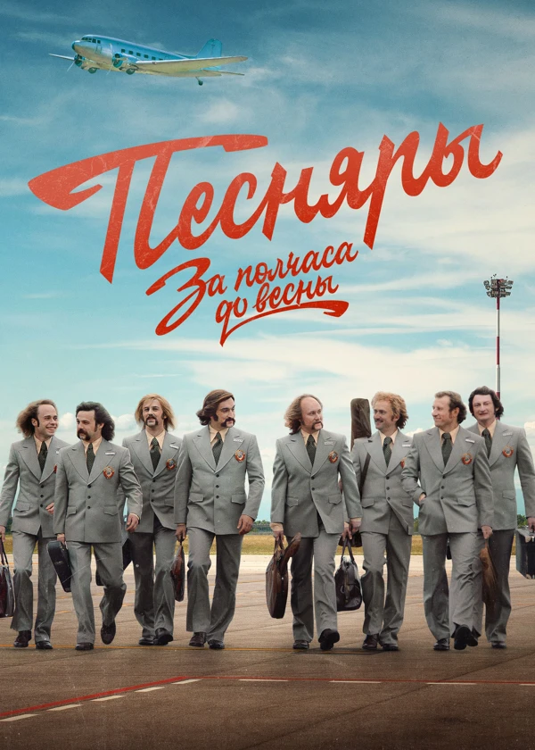 За полчаса до весны