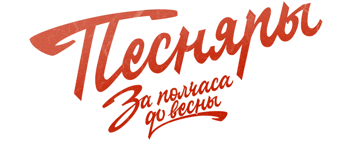 За полчаса до весны