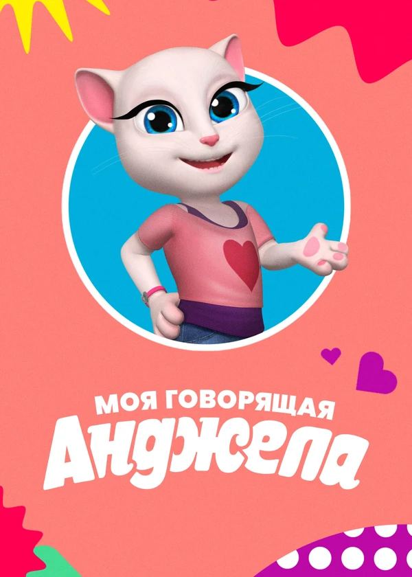 Моя говорящая Анджела