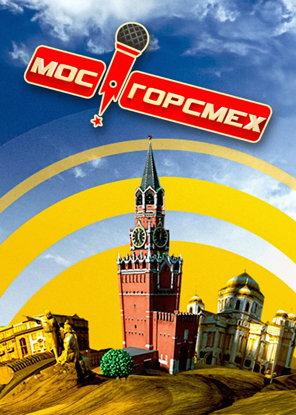 Мосгорсмех