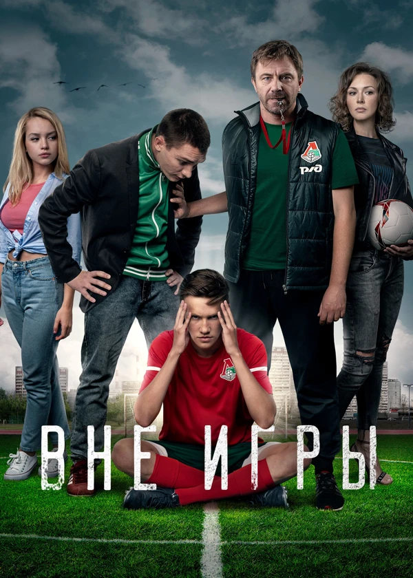 Вне игры