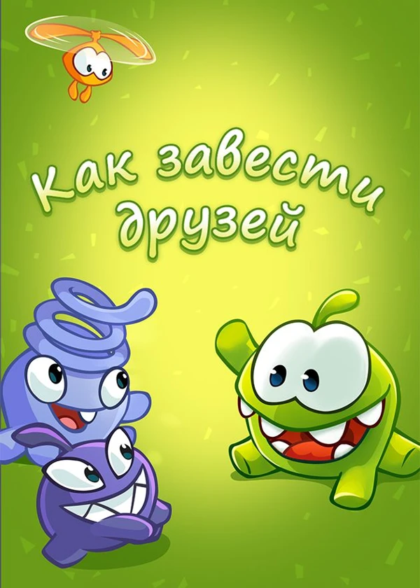 Как завести друзей