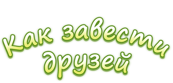 Как завести друзей