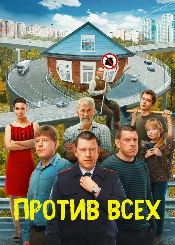 Против всех