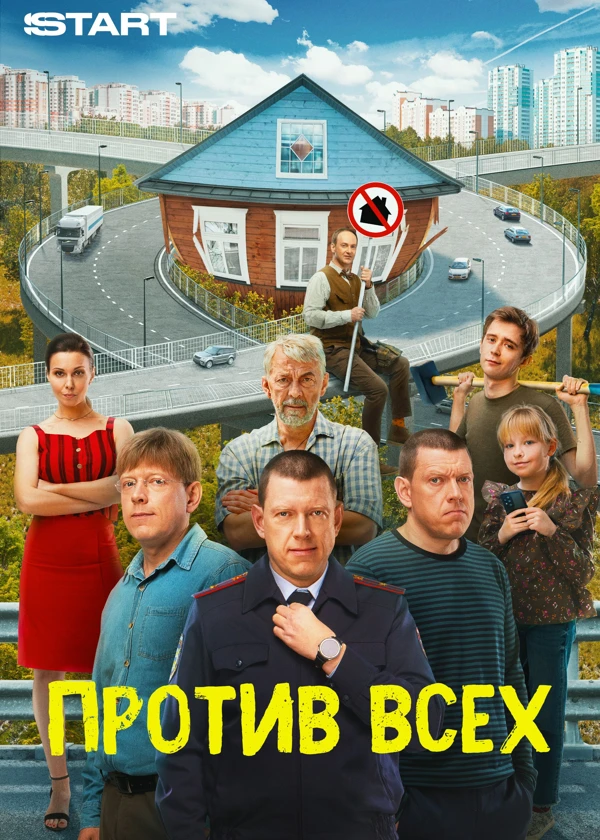 Против всех