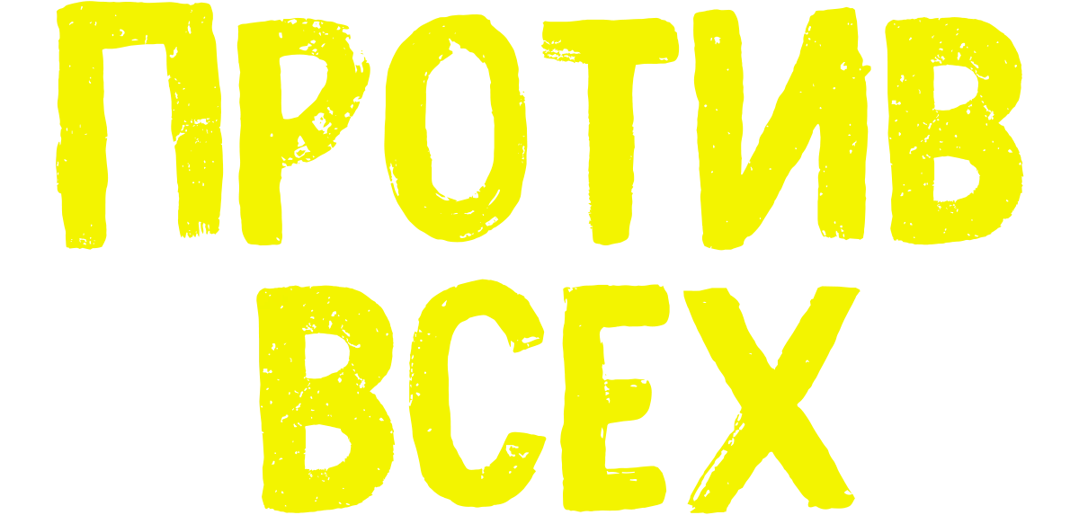 Против всех