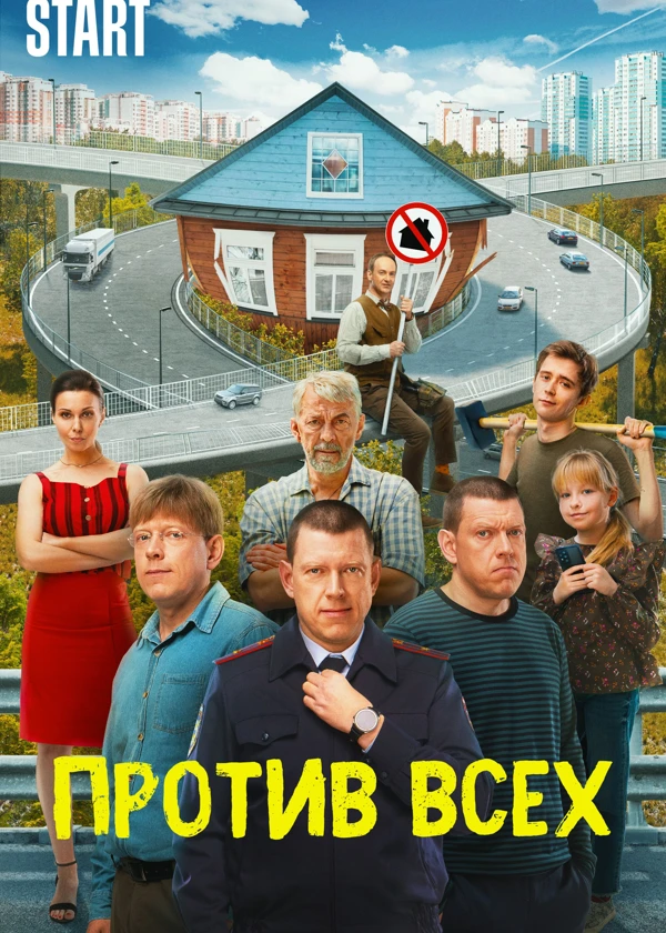 Против всех