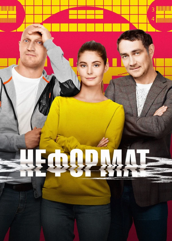 Неформат