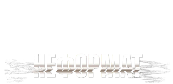 Неформат