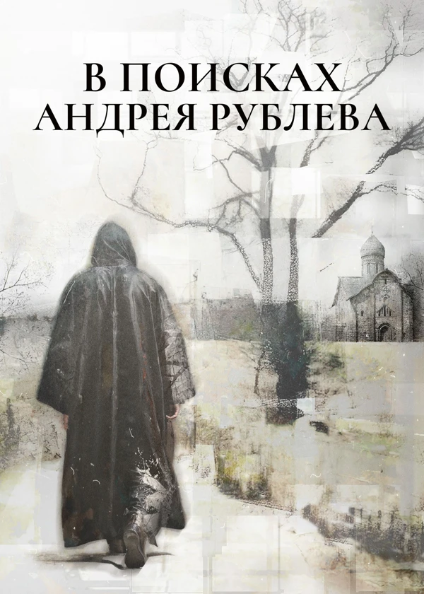 В поисках Андрея Рублева