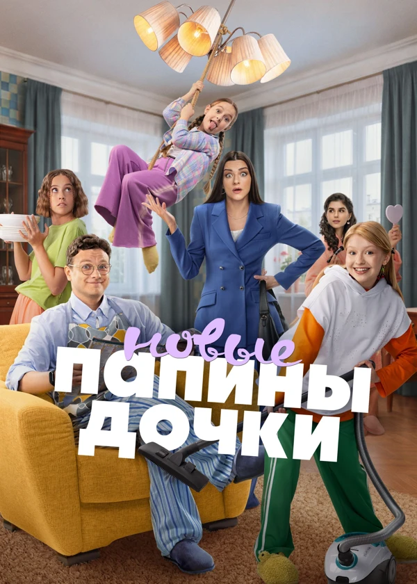 Папины дочки. Новые