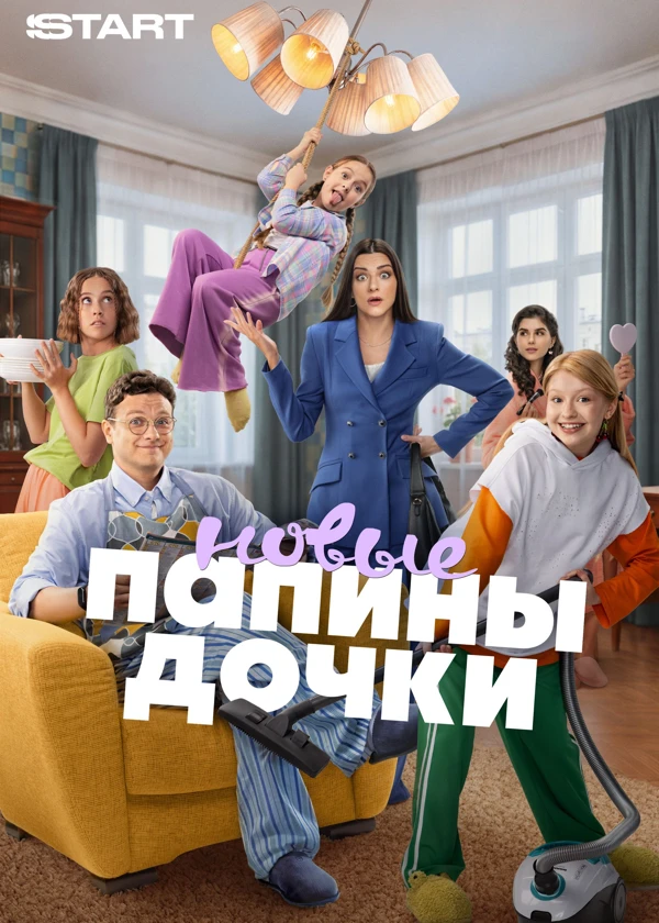 Папины дочки. Новые