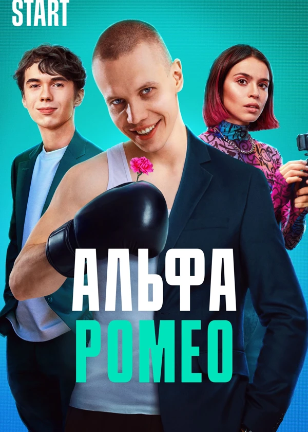 АльфаРомео