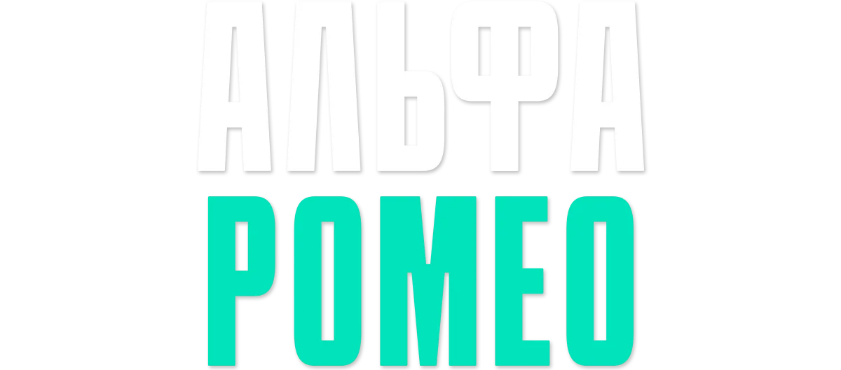 АльфаРомео