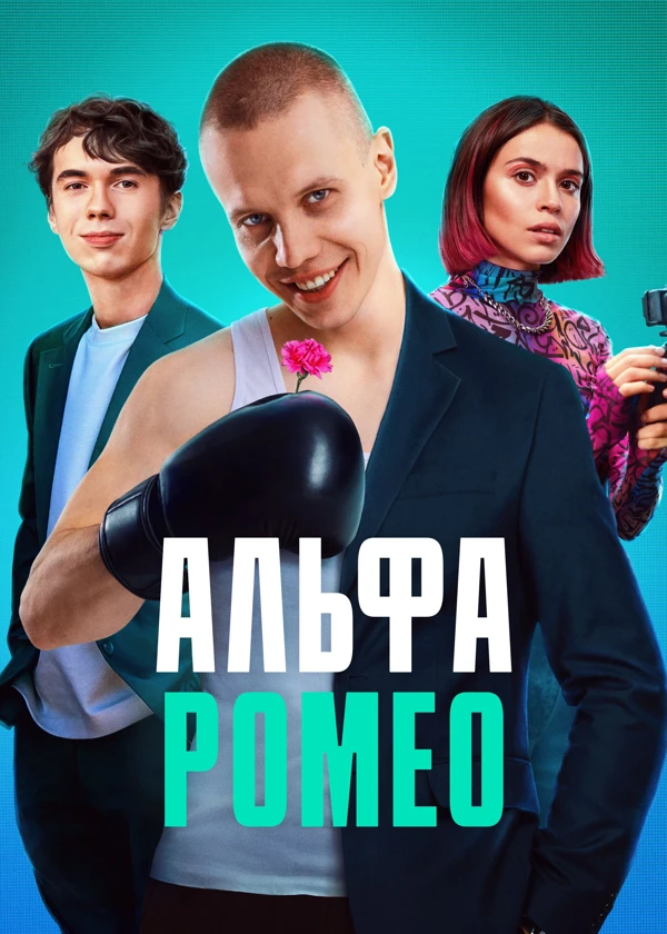 АльфаРомео