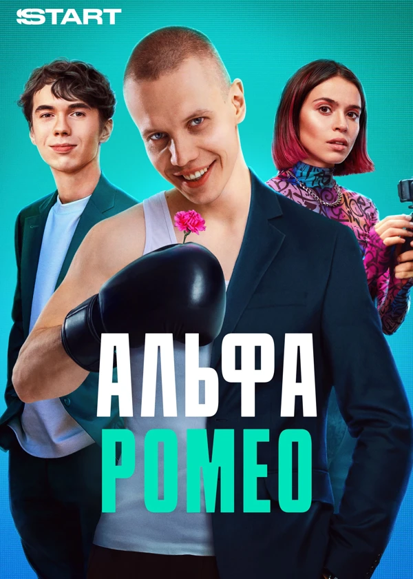 АльфаРомео