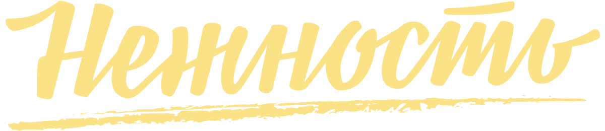 Нежность