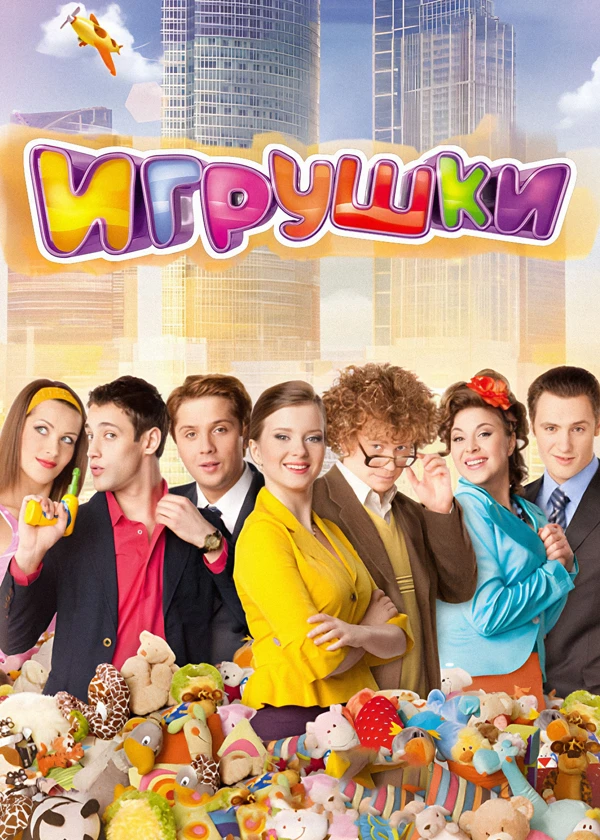 Игрушки