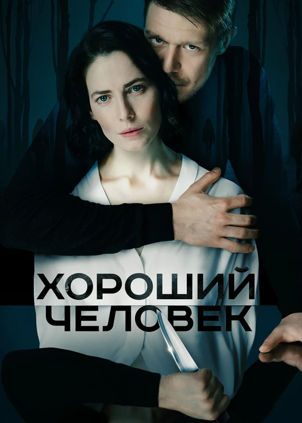 Хороший человек