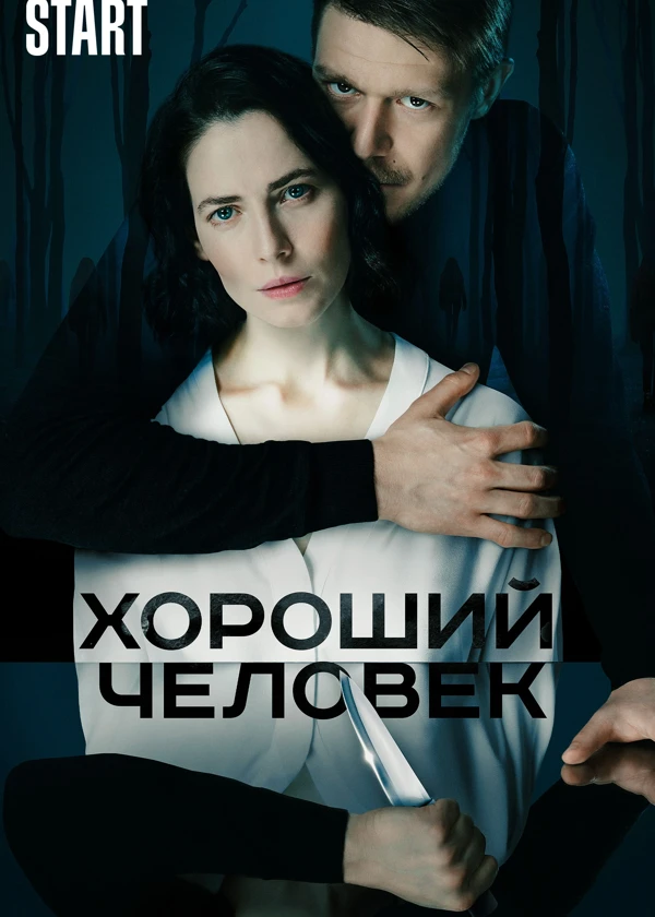 Хороший человек