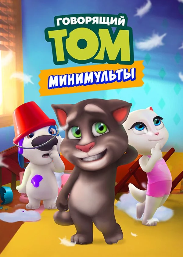 Говорящий Том: Минимульты